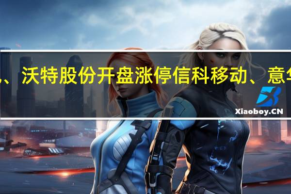 A股6G概念开盘活跃通宇通讯、沃特股份开盘涨停信科移动、意华股份、金信诺等高开消息上在IMT-2020(5G)推进组的组织下9月11日华为率先完成5G-A全部功能测试用例本次测试涵盖了上下行超宽带和宽带实时交互5G-A关键技术