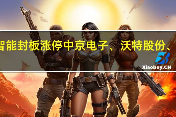 A股6G概念活跃达华智能封板涨停中京电子、沃特股份、移远通信、意华股份等跟涨