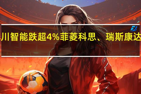 A股6G概念股早盘走弱光迅科技、本川智能跌超4%菲菱科思、瑞斯康达、世嘉科技、华力创通、达华智能跌超3%