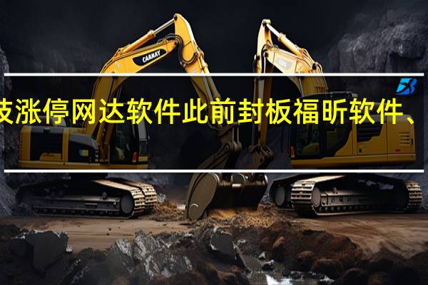 A股AIGC概念股震荡拉升焦点科技涨停网达软件此前封板福昕软件、新国都、当虹科技、拓尔思等涨幅居前