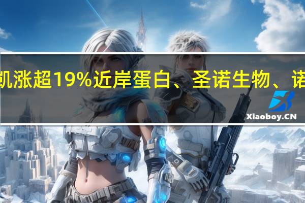 A股CRO概念股持续上行科源制药两连板C金凯涨超19%近岸蛋白、圣诺生物、诺泰生物涨幅居前泰格医药、美迪西、泓博医药跟涨