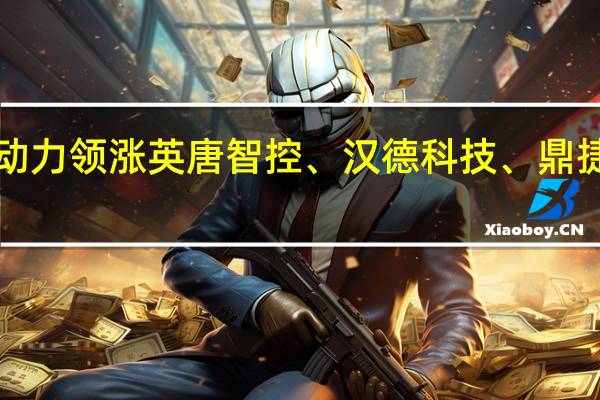 A股ERP概念盘初活跃软通动力领涨英唐智控、汉德科技、鼎捷软件、威士顿、普联软件等跟涨