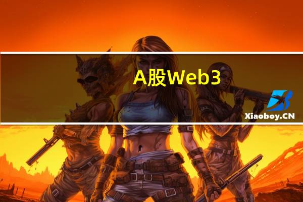 A股Web3.0概念震荡上升福石控股涨近9%宣亚国际、遥望科技、初灵信息、蓝色光标等跟涨