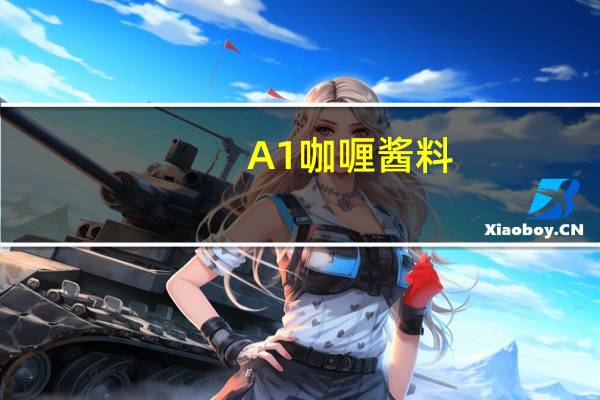 A1 咖喱酱料(海鲜类)的热量是多少