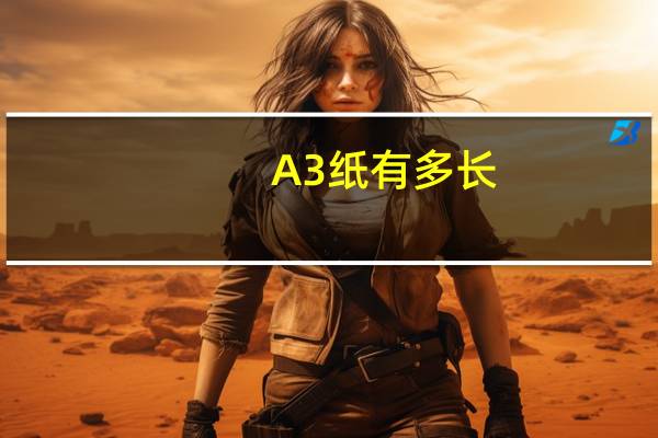 A3纸有多长