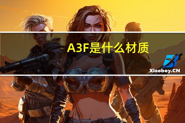 A3F是什么材质