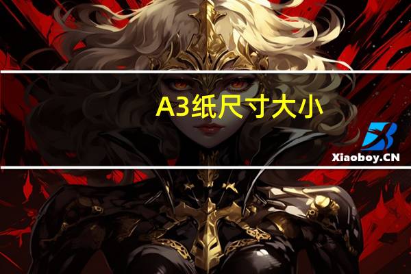 A3纸尺寸大小