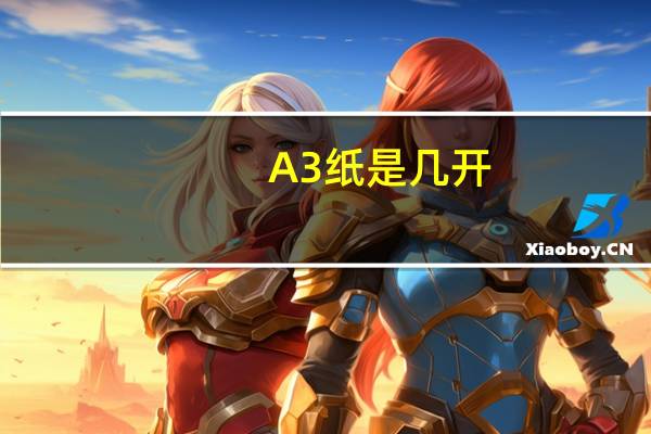 A3纸是几开