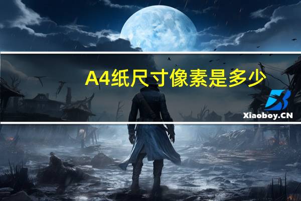 A4纸尺寸像素是多少