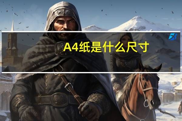 A4纸是什么尺寸