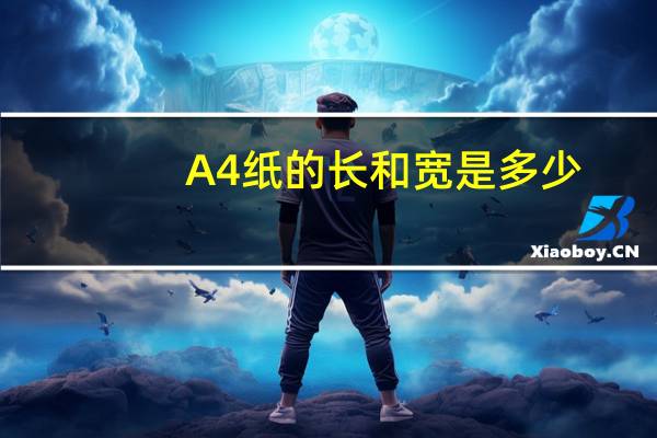 A4纸的长和宽是多少