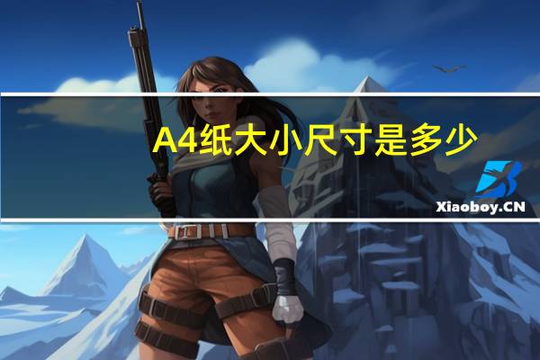 A4纸大小尺寸是多少（a4纸大小尺寸厘米）