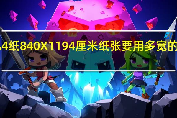 A4纸840X1194厘米纸张要用多宽的切纸机