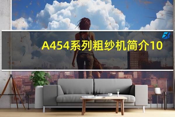 A454系列粗纱机简介10