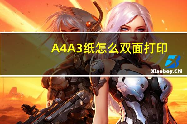 A4 A3纸怎么双面打印？