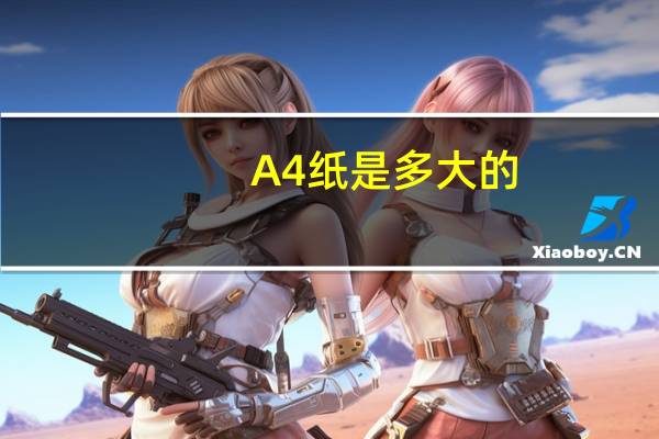A4纸是多大的