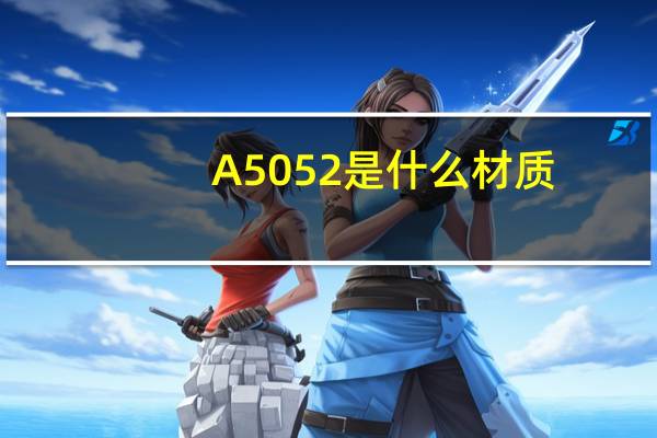 A5052是什么材质