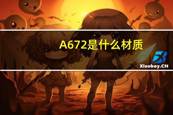 A672是什么材质