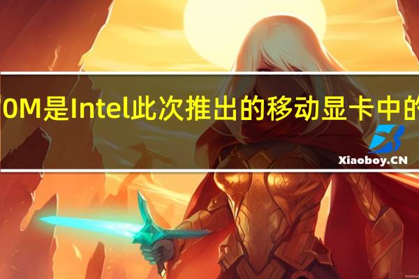 A770M是Intel此次推出的移动显卡中的旗舰型号