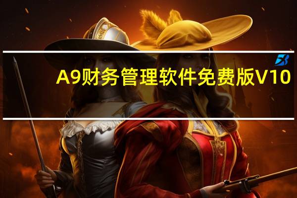 A9财务管理软件免费版 V10.1.0.1 永久注册版（A9财务管理软件免费版 V10.1.0.1 永久注册版功能简介）