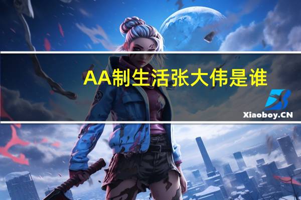 AA制生活张大伟是谁