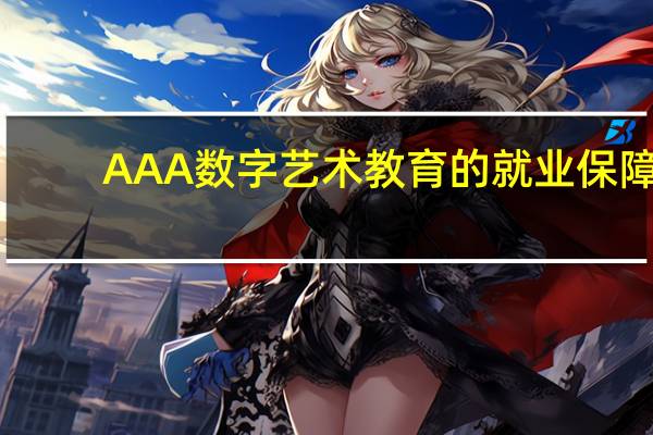 AAA数字艺术教育的就业保障