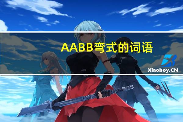 AABB弯式的词语