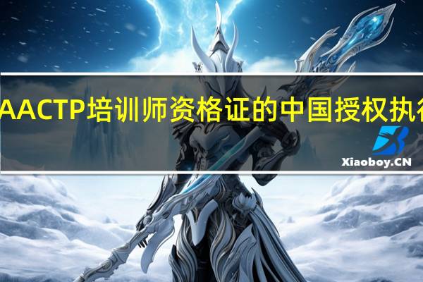 AACTP培训师资格证的中国授权执行机构