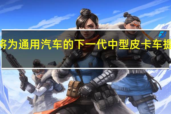 AAM将为通用汽车的下一代中型皮卡车提供高效车桥