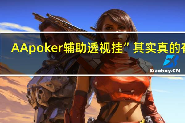 AApoker辅助透视挂”其实真的有挂