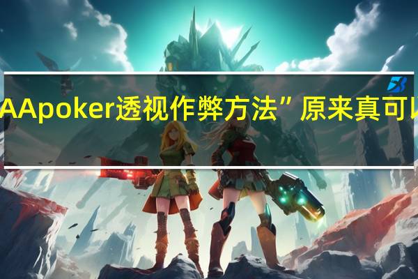 AApoker透视作弊方法”原来真可以开挂