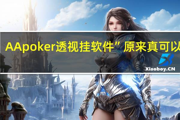 AApoker透视挂软件”原来真可以开挂
