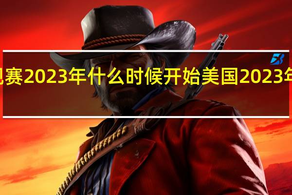 ABA常规赛2023年什么时候开始美国 2023年最新nba排名