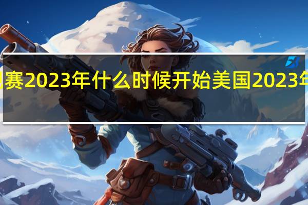 ABA常规赛2023年什么时候开始美国 2023年nba夺冠概率