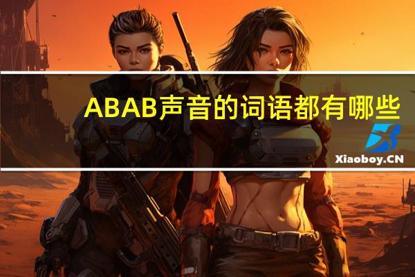 ABAB声音的词语都有哪些