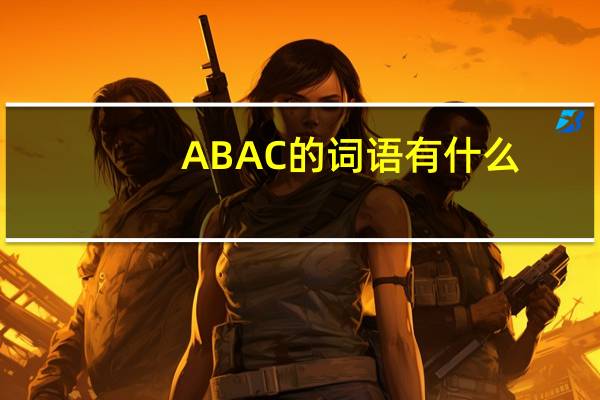 A B A C的词语有什么