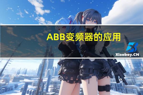 ABB变频器的应用