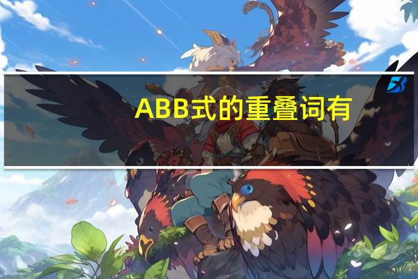 ABB式的重叠词有