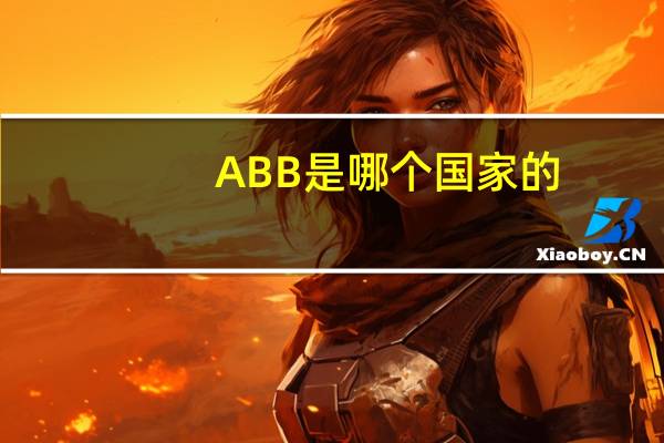 ABB是哪个国家的