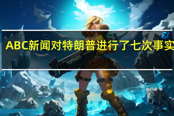 ABC新闻对特朗普进行了七次事实核查，却从未对卡玛拉进行过核实