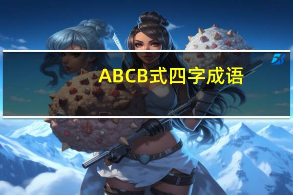 ABCB式四字成语