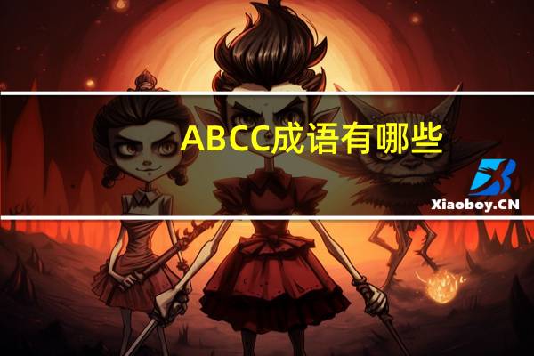 ABCC成语有哪些
