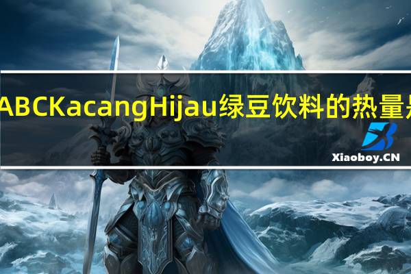 ABC Kacang Hijau 绿豆饮料的热量是多少