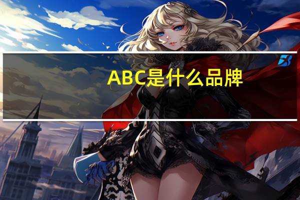 ABC是什么品牌
