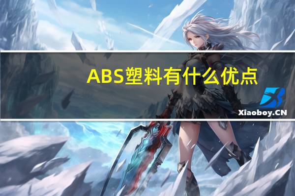 ABS塑料有什么优点