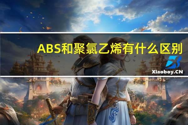 ABS和聚氯乙烯有什么区别