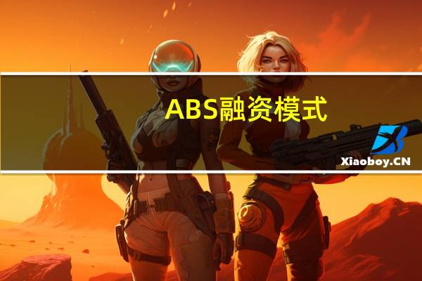 ABS融资模式