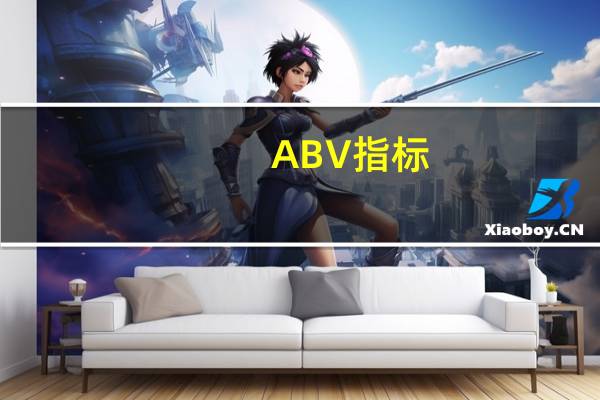 ABV指标