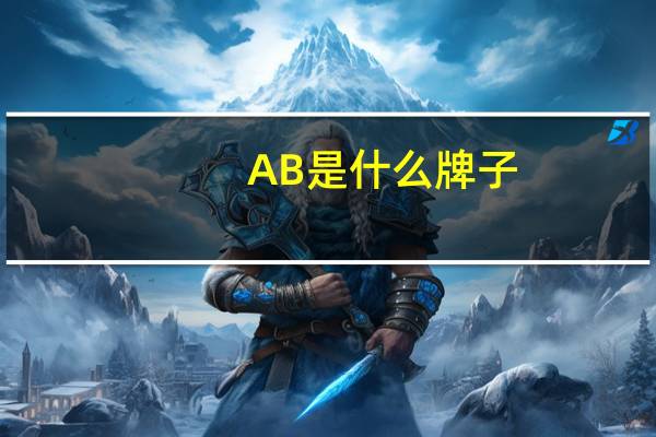 AB是什么牌子