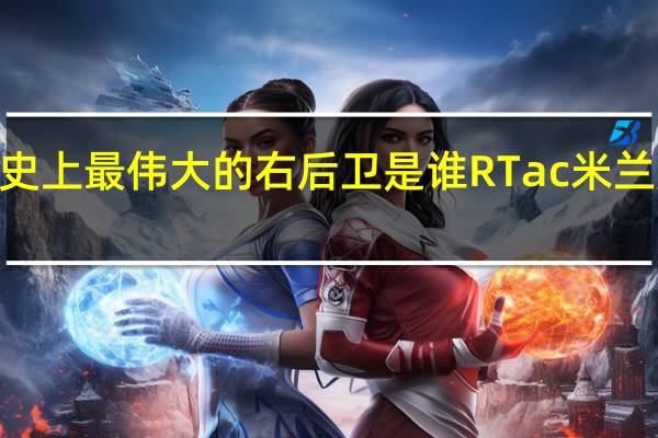 AC米兰历史上最伟大的右后卫是谁RT ac米兰历史十大右后卫